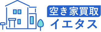 空き家買取イエタス | 処分に困っている家高値で買います!
