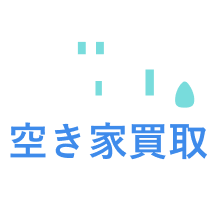 空き家買取イエタス | 処分に困っている家高値で買います!